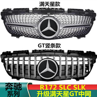 适用于奔驰R172中网SLC SLK200 SLK350SLK55AMG改装GTR满天星中网