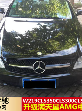 适用于奔驰W219W218CLS280cls350cls500cls55cls63改满天星GT中网