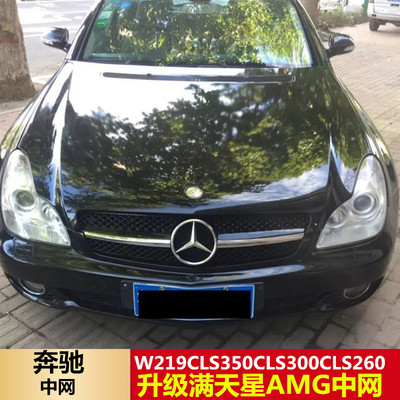 适用于奔驰W219W218CLS280cls350cls500cls55cls63改满天星GT中网