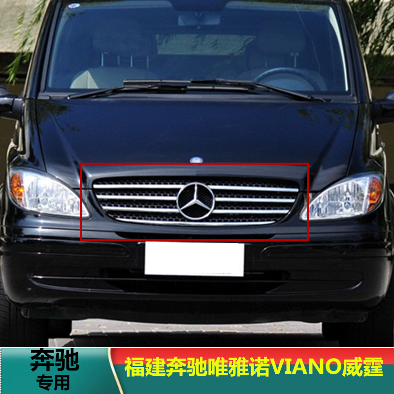 适用福建奔驰唯雅诺VIANO威霆VITO中网前杠中网前中网大标中网