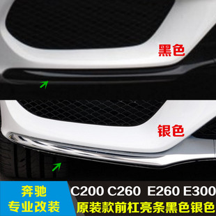 适用于奔驰W212 W205C180C200E260E300L前保险亮条前杠电镀条饰条