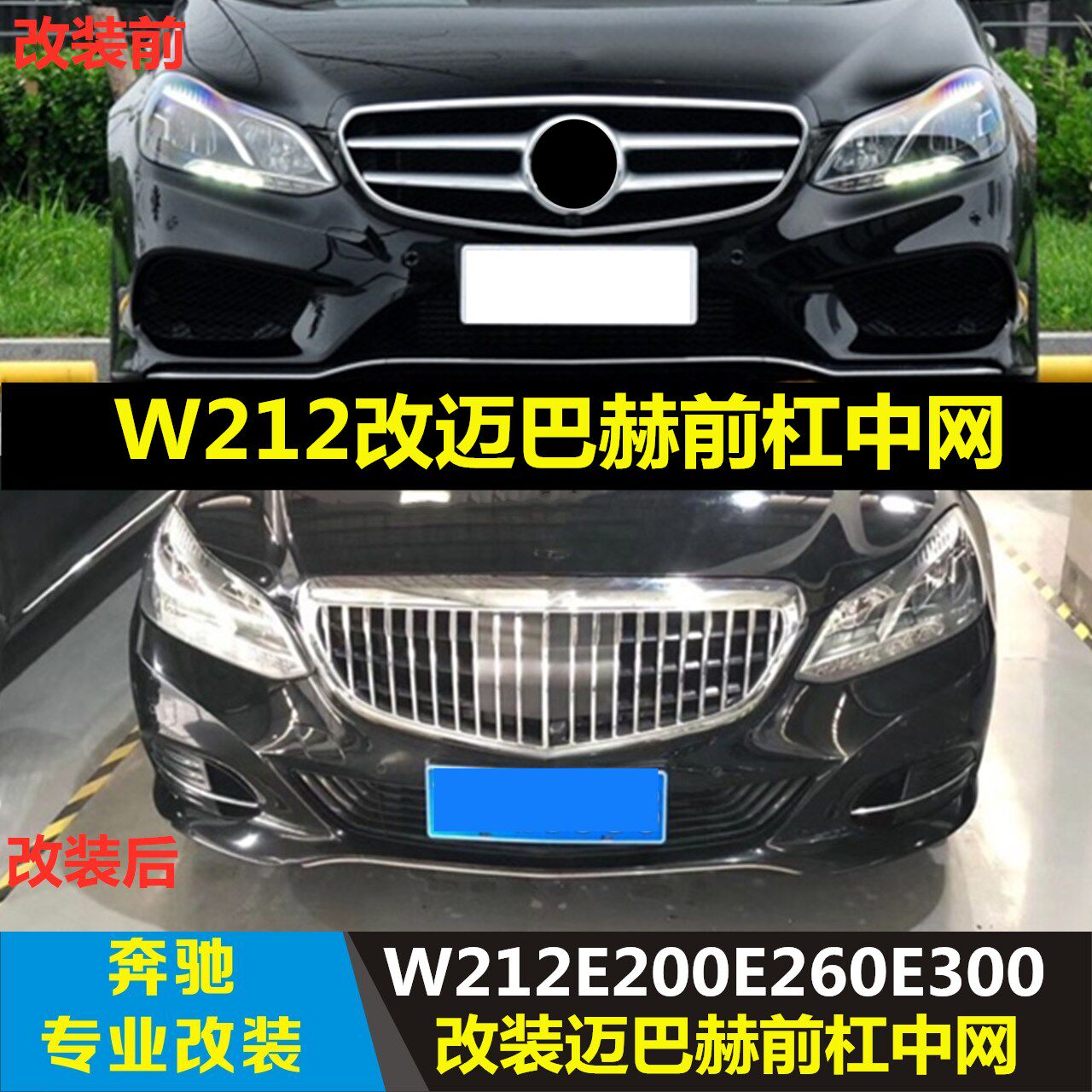 适用于14 15款奔驰E级W212E200E260E300改装迈巴赫前杠包围中网
