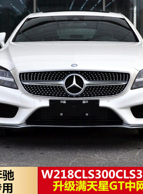 适用奔驰W218CLS260CLS300CLS350CLS450改装AMG满天星GT中网大标