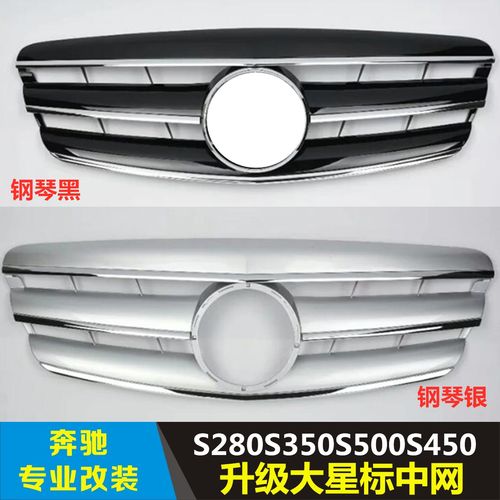 适用于奔驰老款S级改装中网S280S300S430S500W221改大标w211中网