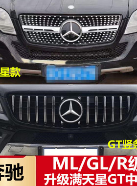 适用于奔驰R级ML300 ML320ML350R320GL450改装GT竖条满天星中网