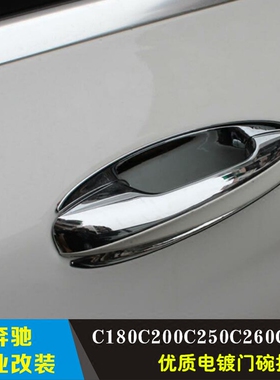 适用于W205 C180C200C250C260C400C450C63 奔驰电镀门碗拉手