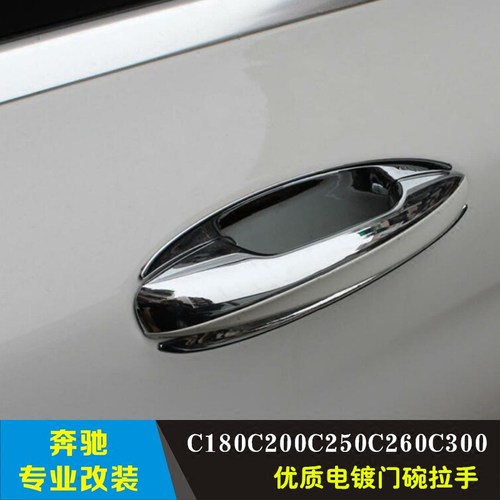 适用于W205 C180C200C250C260C400C450C63 奔驰电镀门碗拉手