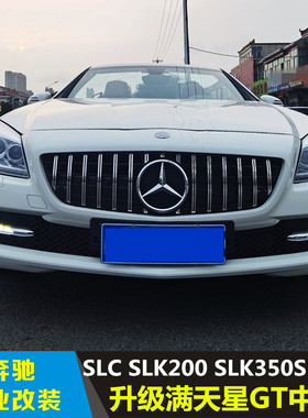 适用于奔驰R172中网SLC SLK200 SLK350SLK55AMG改装GTR满天星中网