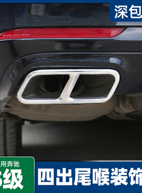 适用奔驰S级S320LS400LS450LS300LS350四出尾喉排气管装饰罩改装