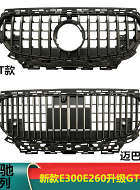 适用奔驰新E级E300L 改装AMGGT 迈巴赫中网E260L竖条中网盾牌W214