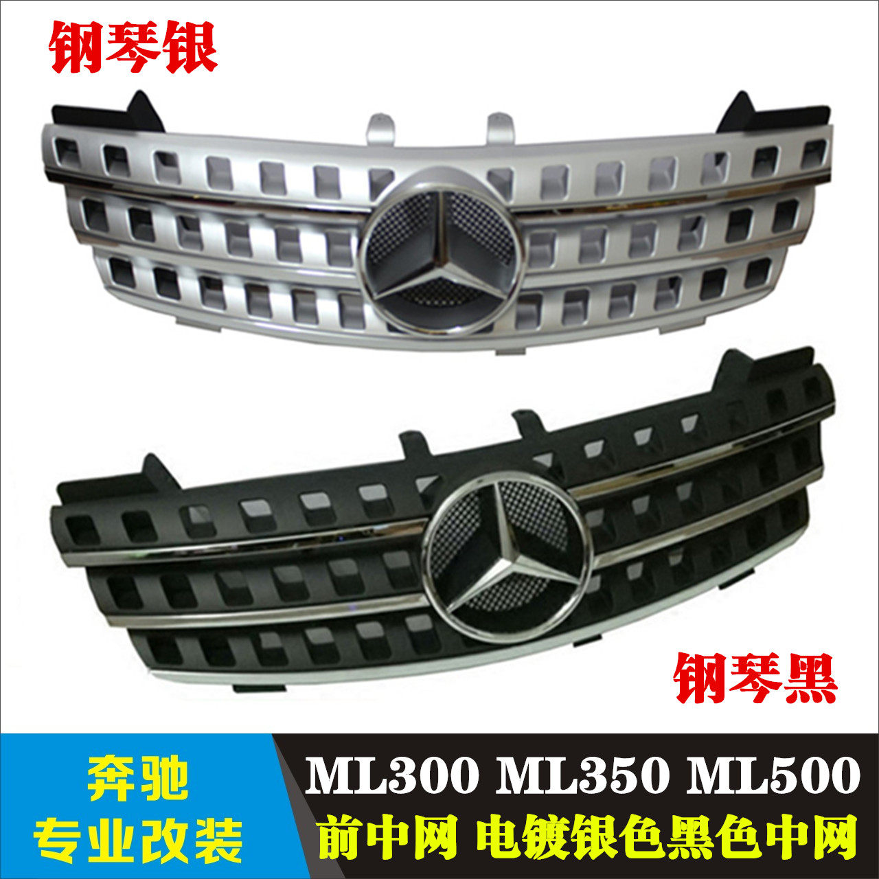 适用于奔驰W164 W163ML300 ML350 ML500前中网 电镀银色进气格栅