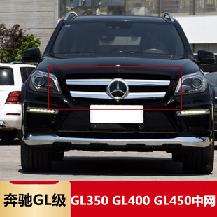 适用奔驰W166级GL450中网GL400前脸GL350格栅GL500 GL550改装中网