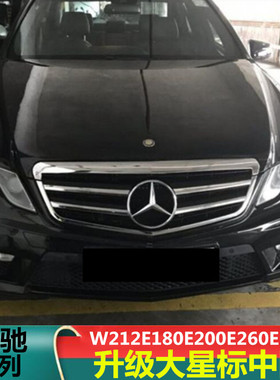适用奔驰E级w212E180E200E260E320E400L改E63AMG款大星标中网