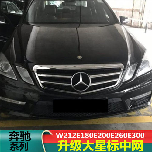 适用奔驰E级w212E180E200E260E320E400L改E63AMG款大星标中网