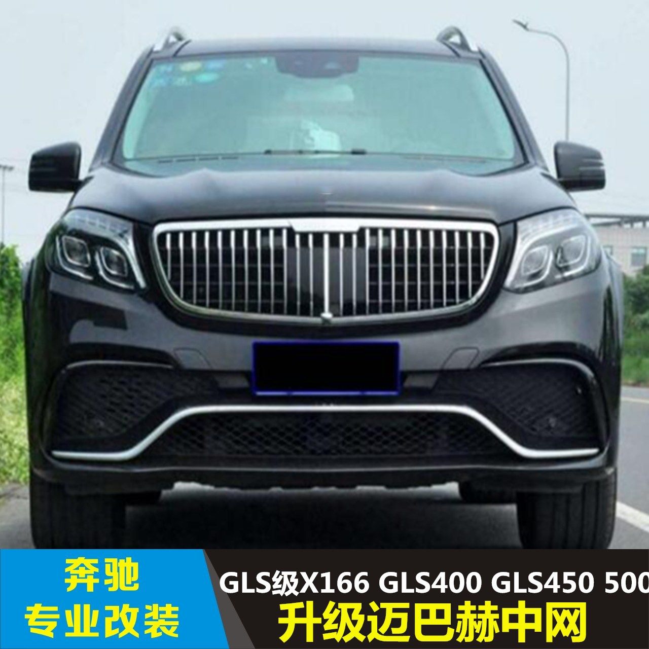适用于奔驰GLS*X166 GLS400 GLS450 500 550改装GLS600迈巴赫中网