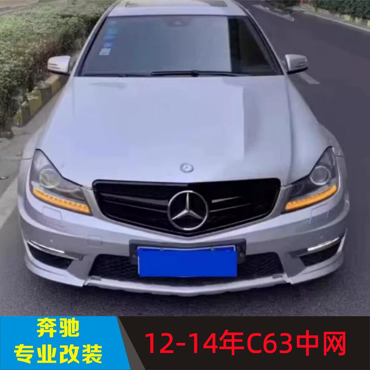 适用12-14款奔驰AMG C63改装满天星AMG中网水箱罩前脸进气格栅罩