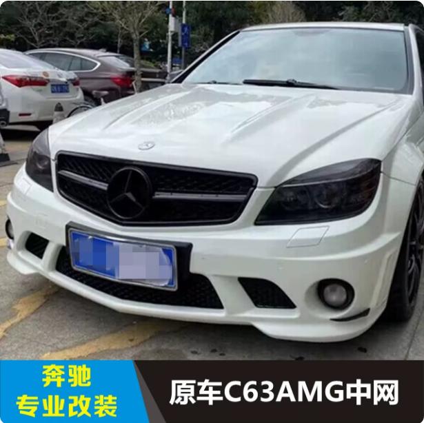 适用于07-13奔驰C级W204老款真C63中网一横款大星标中网C63款中网