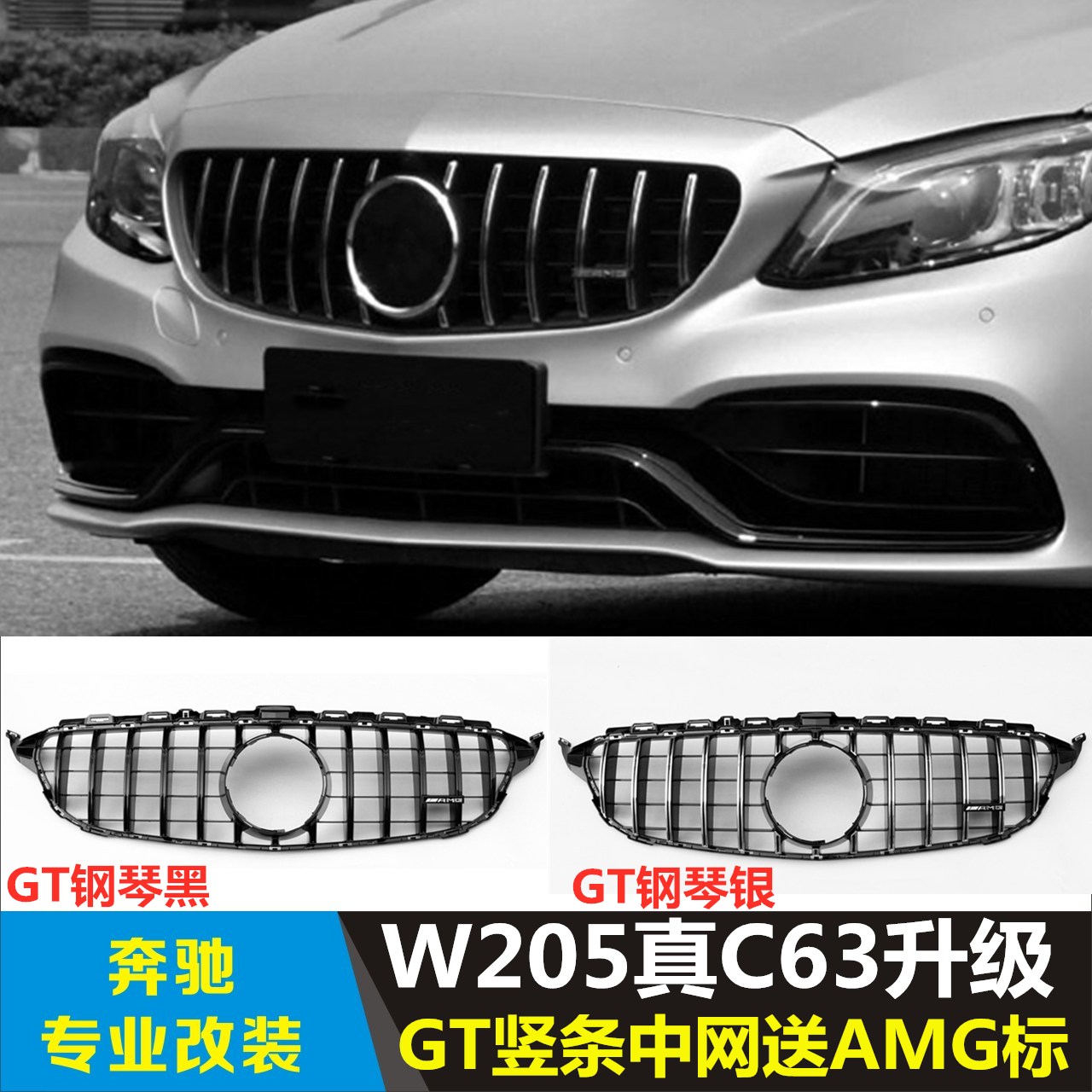 适用于奔驰C63C63SAMG W20515-20年 两门四门改装竖条GT中网