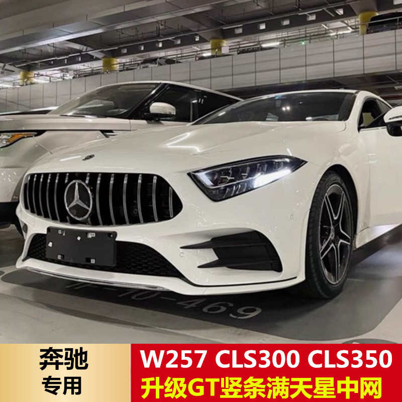 适用于年奔驰CLS257CLS300CLS350CLS450改装满天星大标竖条GT中网