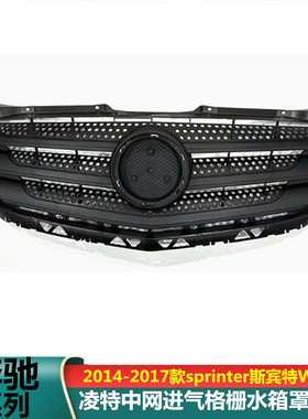 适用2014-2017斯宾特凌特sprinterW906改装GT款中网专车专用中网