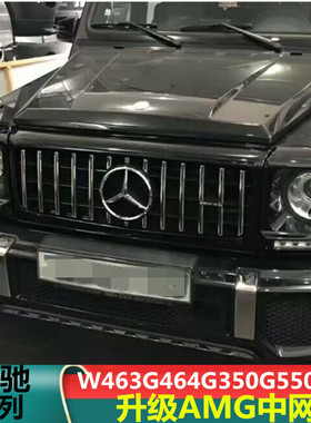 适用于奔驰W463G464G350G500G550G63改装AMG竖条GTR镜面B标中网