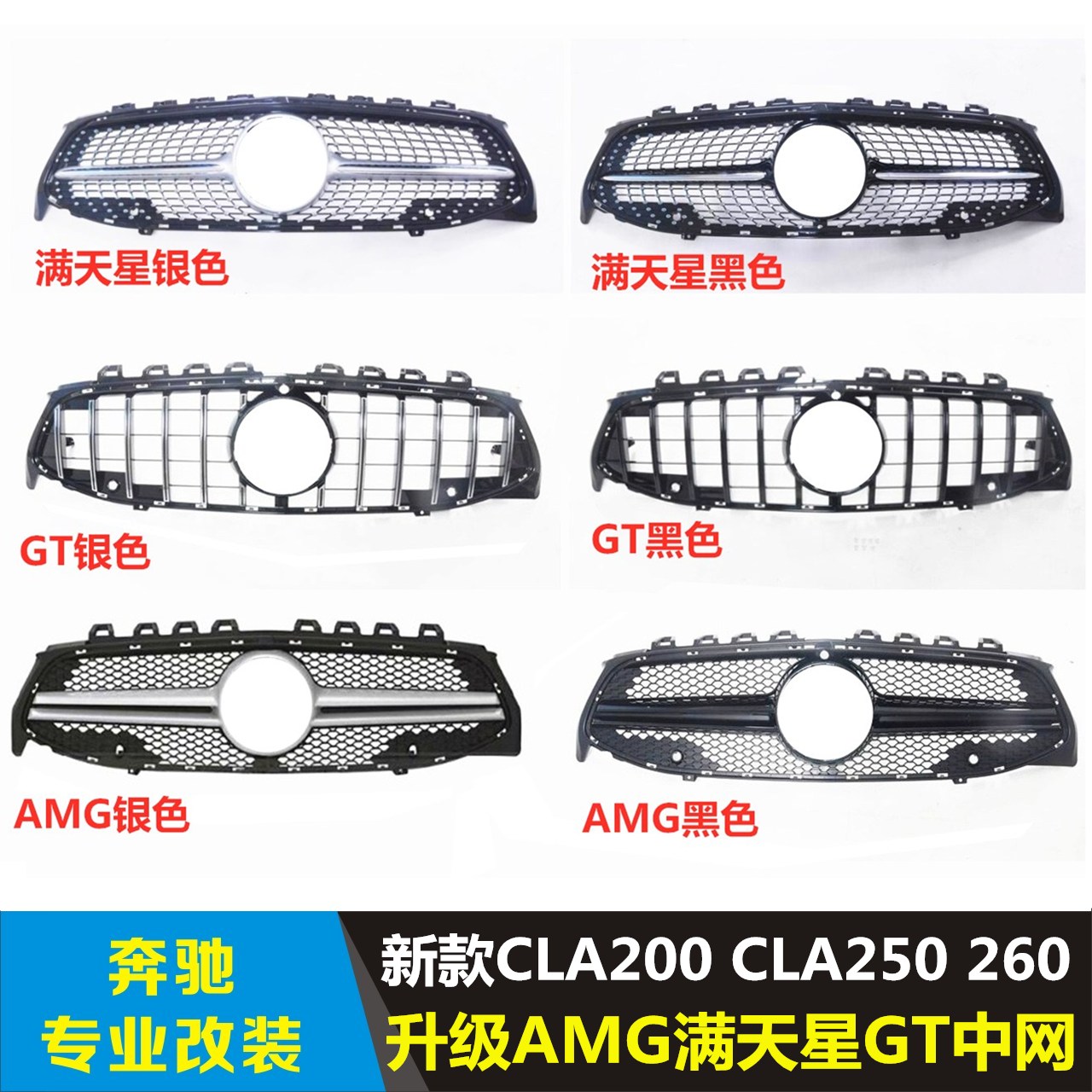 适用奔驰CLA200CLA260CLA35改装GT网竖条AMG满天星CLA45中网大标