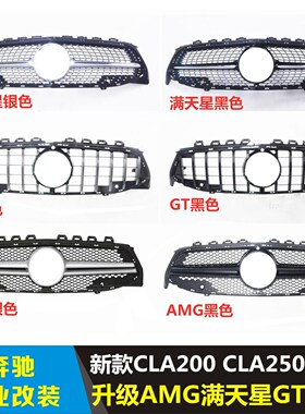 适用奔驰CLA200CLA260CLA35改装GT网竖条AMG满天星CLA45中网大标