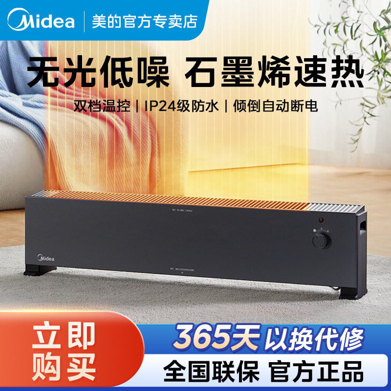 美的石墨烯踢脚线取暖器冬季家用节能暖风机电暖气全屋烤火炉
