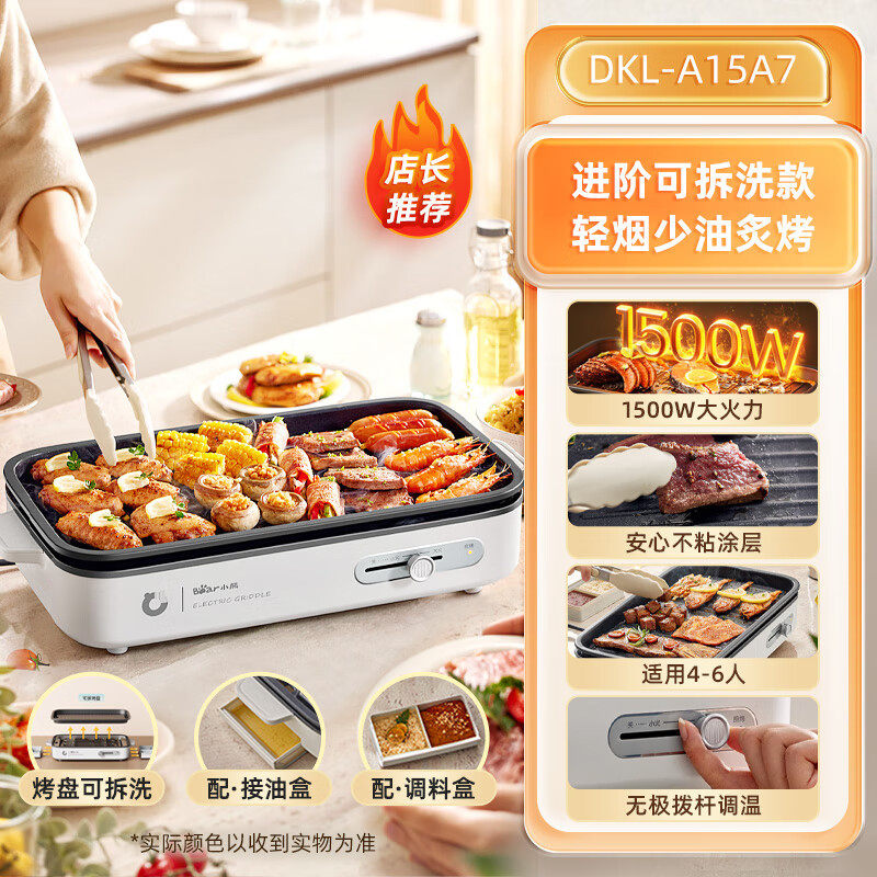 小熊烤肉锅DKL-A15A7电烤盘家用烤肉炉烤鱼盘轻烟可拆洗户外烧烤