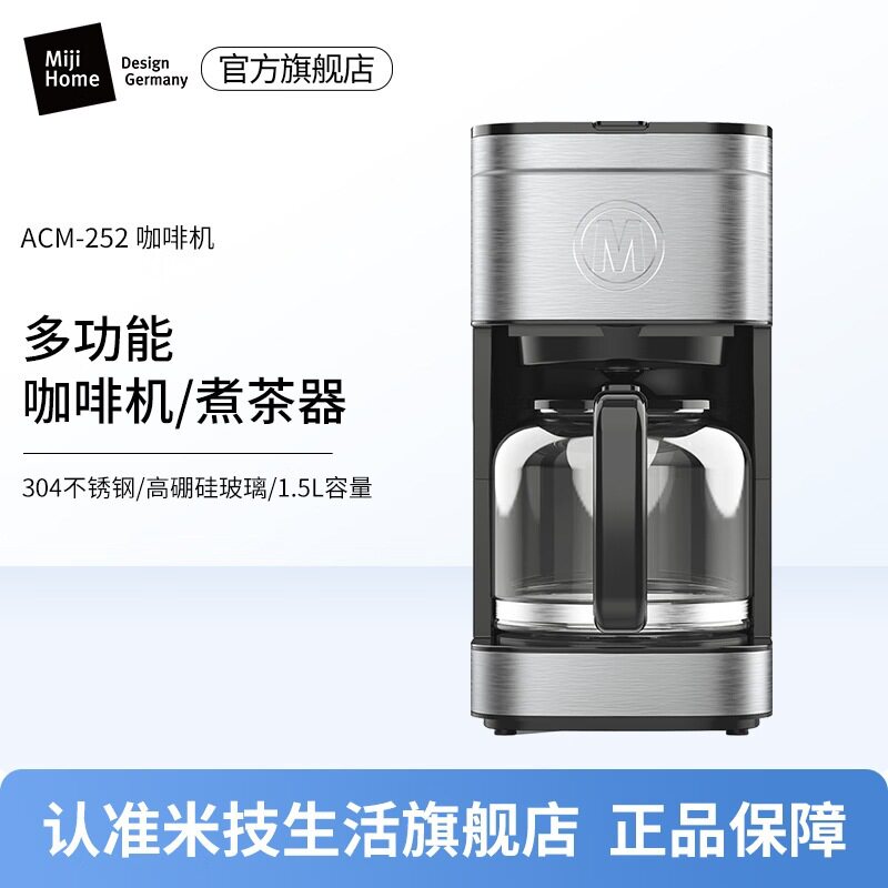 米技ACM-252美式咖啡机1.5L玻璃壶滴滤咖啡机