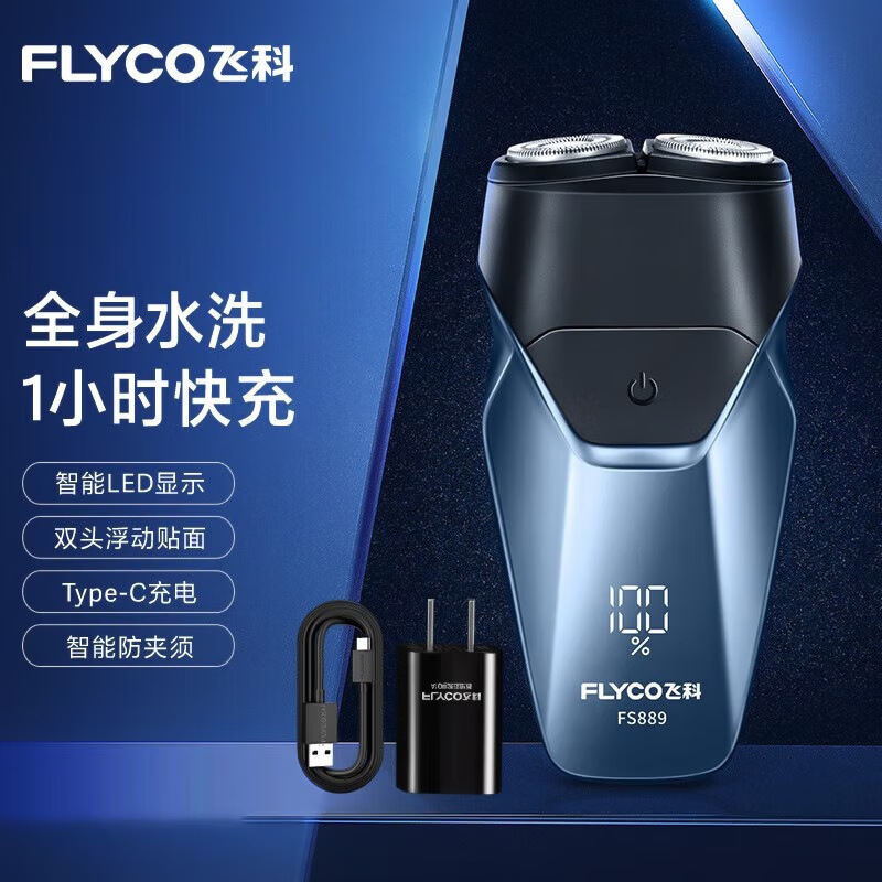飞科电动剃须刀FS889全身水洗1小时快速充电FS888 带数字显示
