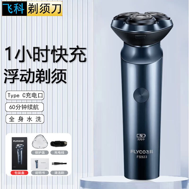 飞科FS923电动剃须刀全身水洗USB充电式刮胡刀不带电量显示正品