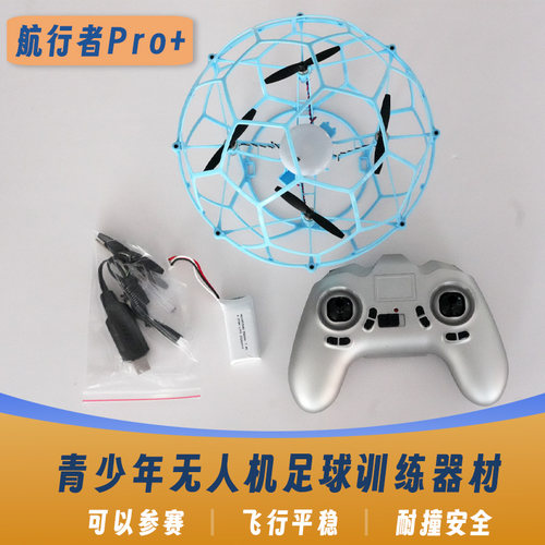 航行者200pro+足球无人机全国青少年训练器材F9A-B空心杯空中足球