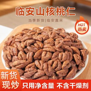 临安山核桃仁新货现炒净含量当季直采不含干燥剂坚果零食休闲食品