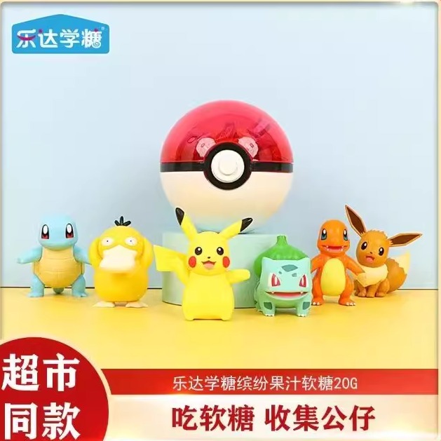 乐达学糖宝可梦公仔精灵球糖果