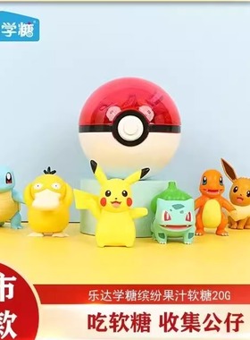 乐达学糖宝可梦公仔精灵球糖果玩具神奇宝贝摆件小精灵球生日礼物