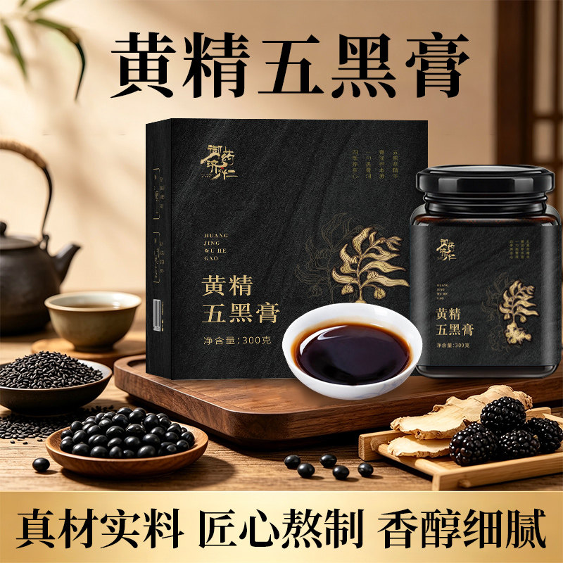 御药济仁黄精五黑膏300g盒装匠心熬制香醇细腻中式养生冲饮