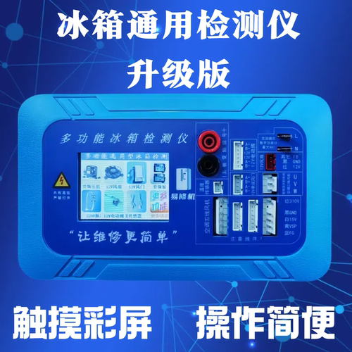 冰箱变频检测仪通用多功能触摸屏