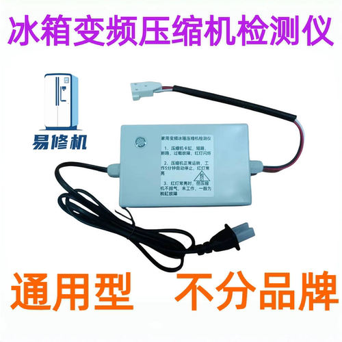 易枢动冰箱变频压缩机检测仪