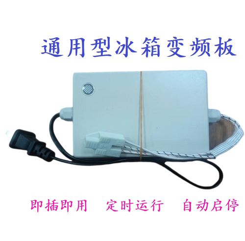 通用型冰箱变频板万能变频板临时替代原厂变频板