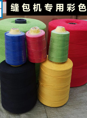 红黄兰黑白色手提式自动封包机线编织米袋缝包机线彩色封口打包线