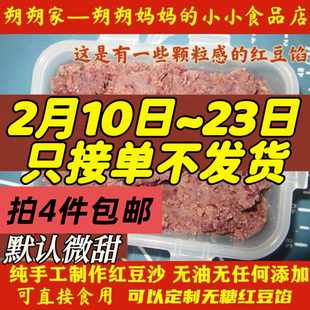 朔朔家私房纯手工红豆沙自制红豆馅无添加颗粒感豆沙馅四袋包邮