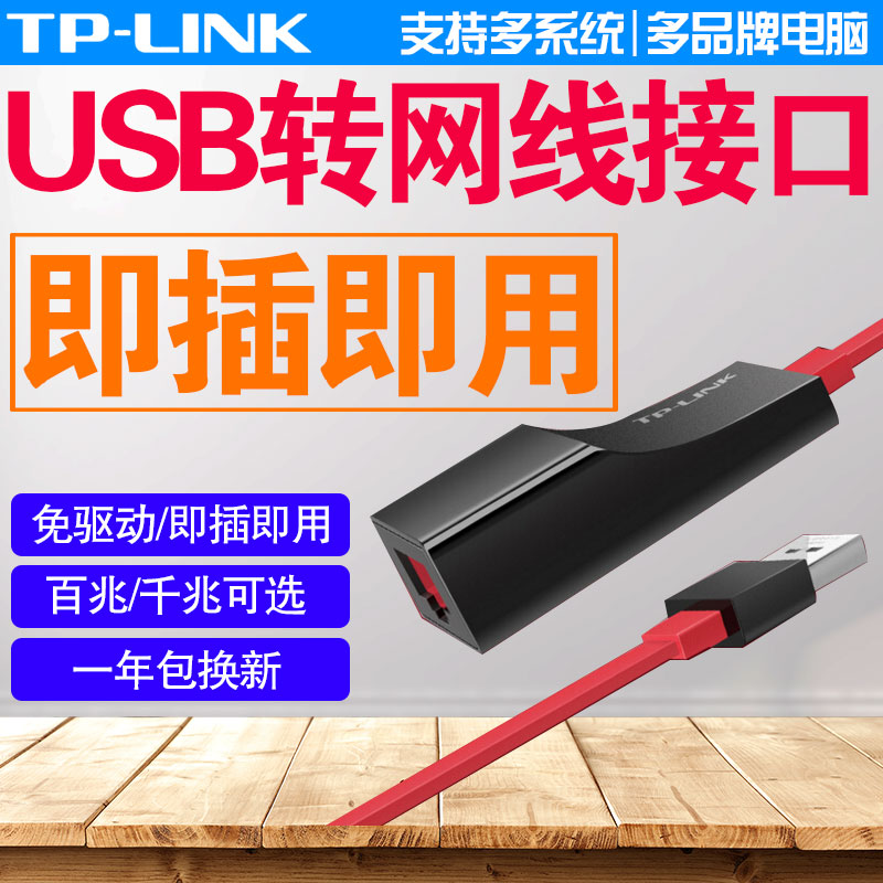 TP-LINK ǧÕ×ÃâÇýÓÐÏßÍø¿¨USB×ªÍøÏß½Ó¿Ú °ÙÕ×Íø¿ÚÍâÖÃrj45ת»»Æ÷̨ʽ»úСÃ׺Ð×ÓÆ»¹û±Ê¼Ç±¾3.0ÍØÕ¹HUBת»»Æ÷