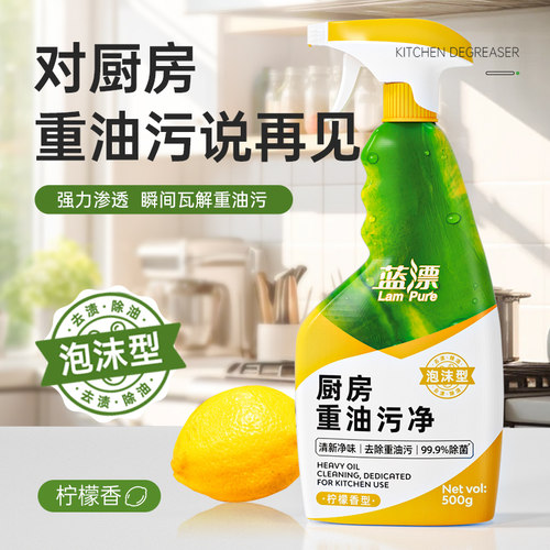 蓝漂厨房油污清洁剂去渍清洁剂