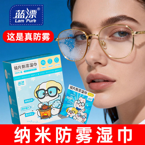 蓝漂防雾湿巾防起雾专用清洁纸巾湿巾不伤镜片擦镜纸擦拭布眼镜布