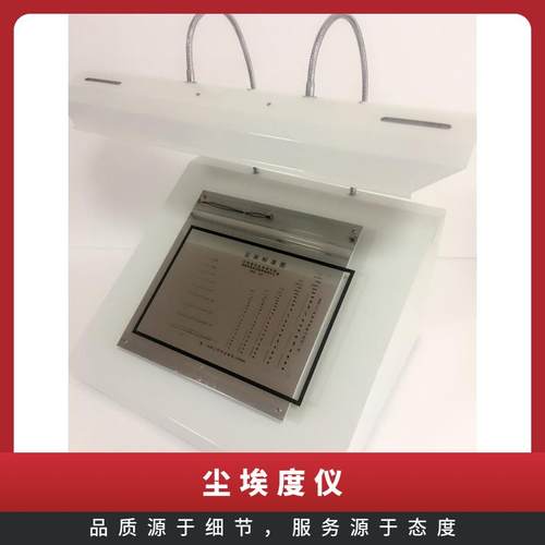 纸张尘埃度测定仪卫生纸尘埃度仪标准图片纸板表面尘埃度测试仪