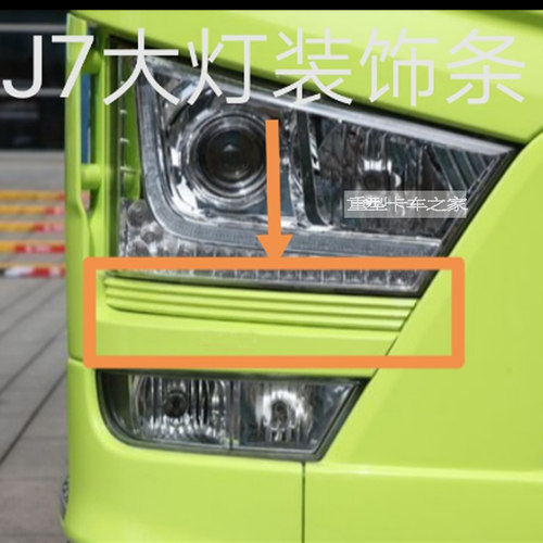 适用j7配件解放大灯装饰