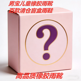 男宝儿童橡胶雨靴盲盒超值福袋随机发货高品质防水靴