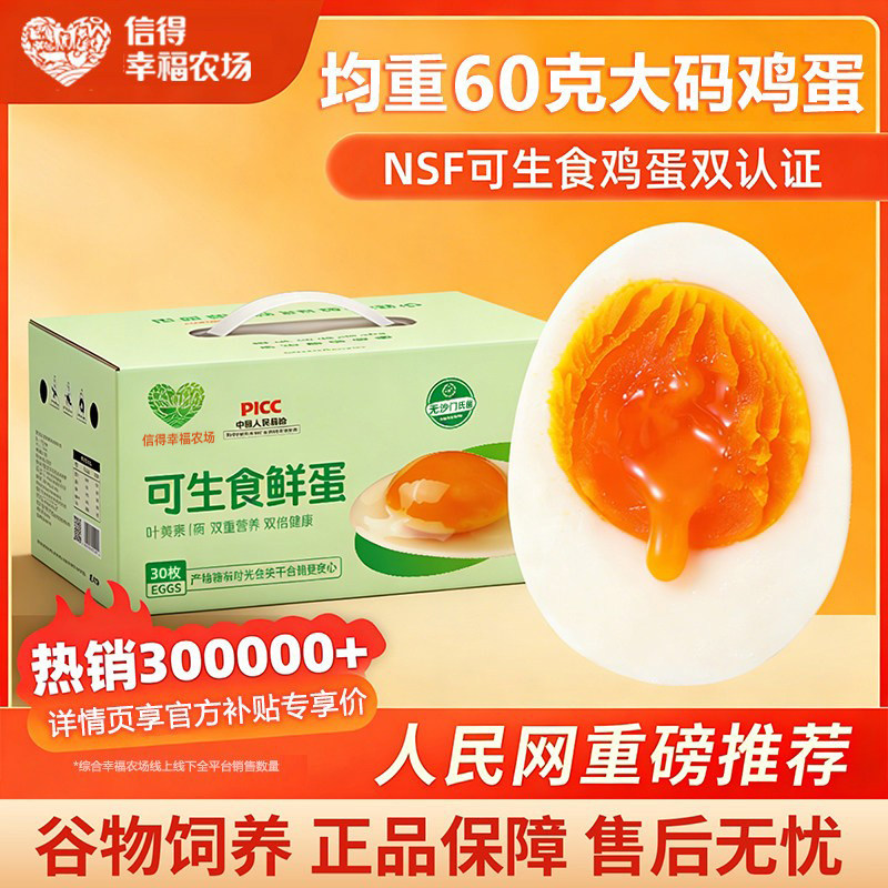 信得幸福农场可生食鸡蛋30枚大个60g无抗生素新鲜大码谷物营养蛋,水产肉类/新鲜蔬果/熟食,鸡蛋,淘宝优惠券,粉丝福利购,淘宝优惠卷