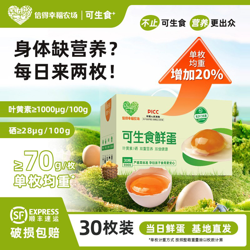 信得幸福农场可生食鸡蛋30枚L级大蛋2.1kg富硒叶黄素新鲜无抗顺丰,水产肉类/新鲜蔬果/熟食,鸡蛋,淘宝优惠券,粉丝福利购,淘宝优惠卷